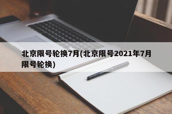 北京限号轮换7月(北京限号2021年7月限号轮换)