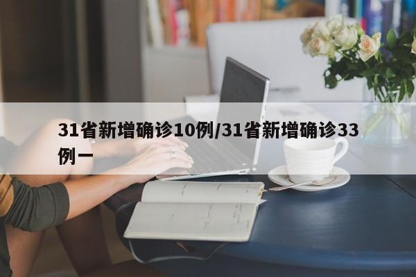 31省新增确诊10例/31省新增确诊33例一