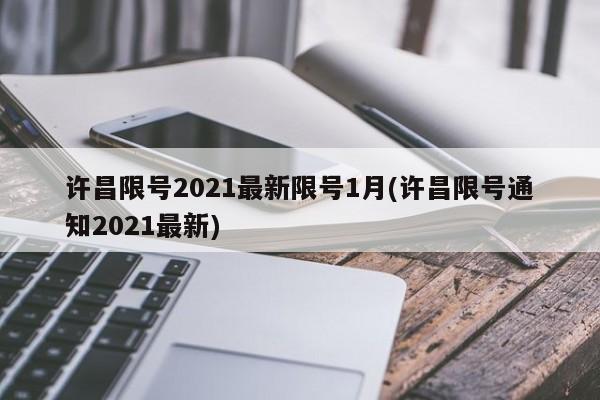 许昌限号2021最新限号1月(许昌限号通知2021最新)