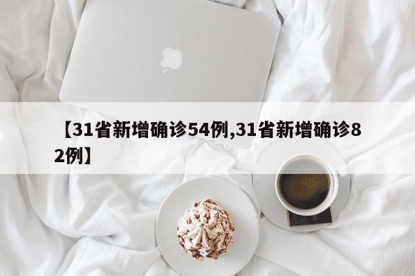 【31省新增确诊54例,31省新增确诊82例】