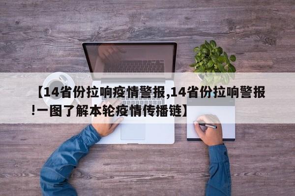 【14省份拉响疫情警报,14省份拉响警报!一图了解本轮疫情传播链】