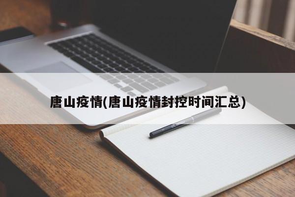 唐山疫情(唐山疫情封控时间汇总)