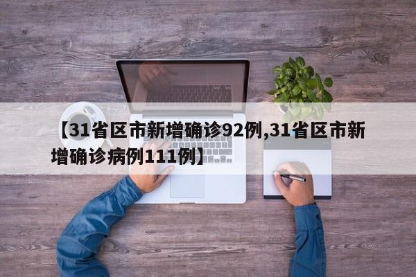 【31省区市新增确诊92例,31省区市新增确诊病例111例】