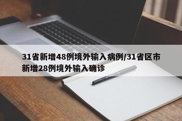 31省新增48例境外输入病例/31省区市新增28例境外输入确诊