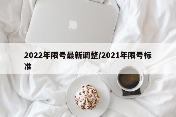 2022年限号最新调整/2021年限号标准