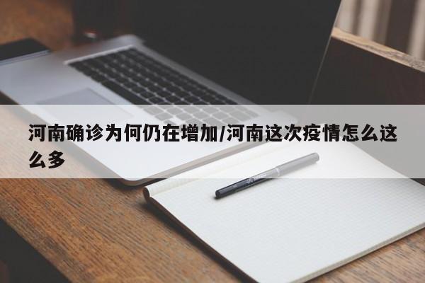 河南确诊为何仍在增加/河南这次疫情怎么这么多