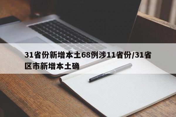 31省份新增本土68例涉11省份/31省区市新增本土确