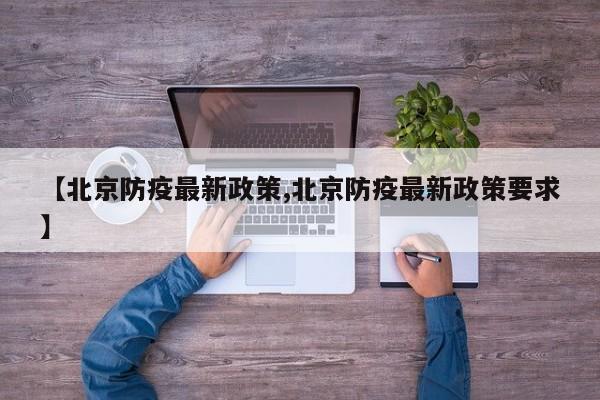 【北京防疫最新政策,北京防疫最新政策要求】