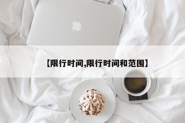 【限行时间,限行时间和范围】