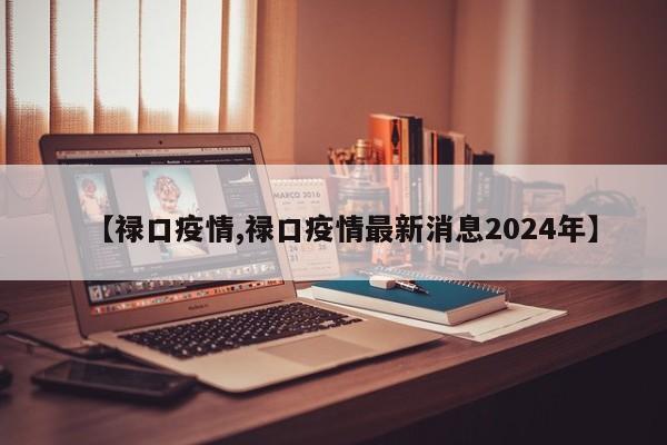 【禄口疫情,禄口疫情最新消息2024年】