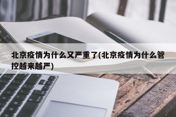 北京疫情为什么又严重了(北京疫情为什么管控越来越严)