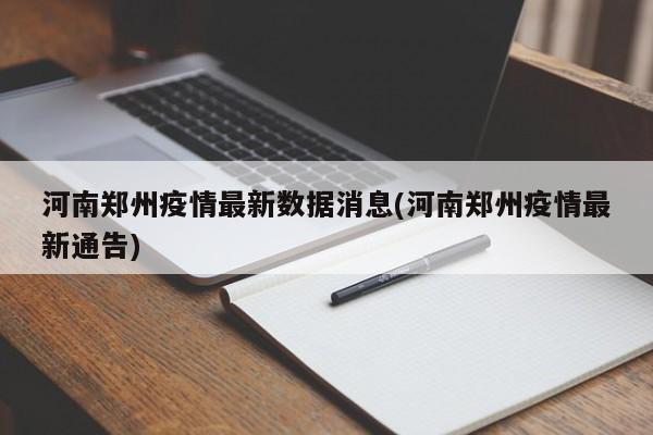 河南郑州疫情最新数据消息(河南郑州疫情最新通告)