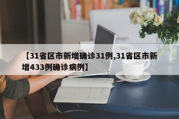 【31省区市新增确诊31例,31省区市新增433例确诊病例】