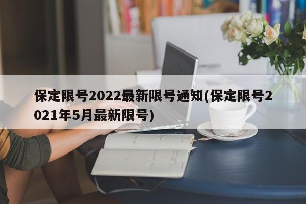 保定限号2022最新限号通知(保定限号2021年5月最新限号)
