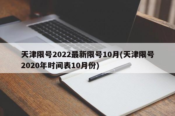 天津限号2022最新限号10月(天津限号2020年时间表10月份)