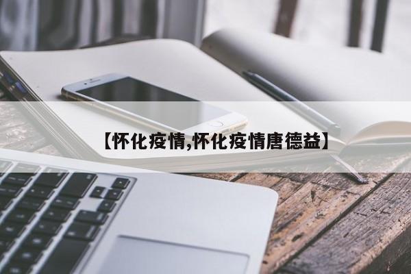 【怀化疫情,怀化疫情唐德益】