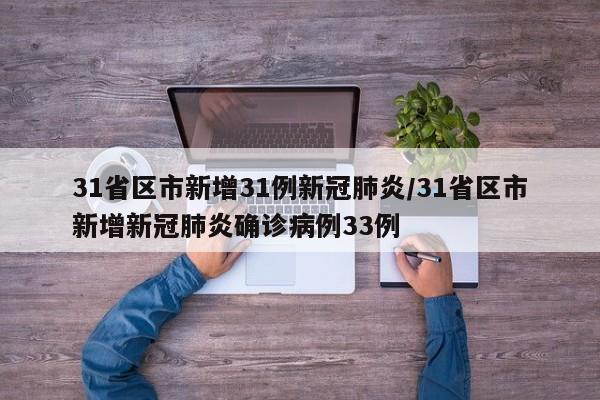 31省区市新增31例新冠肺炎/31省区市新增新冠肺炎确诊病例33例