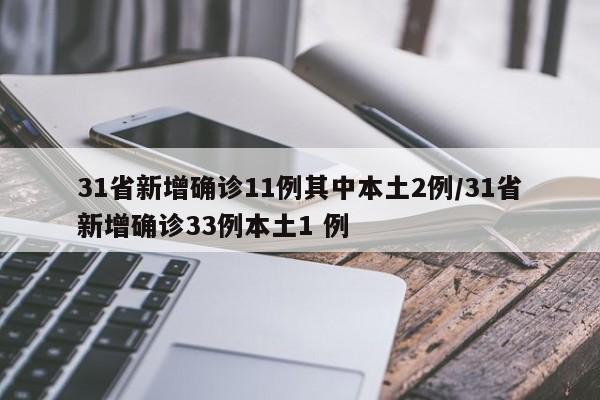 31省新增确诊11例其中本土2例/31省新增确诊33例本土1 例