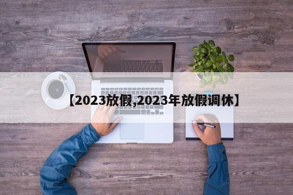 【2023放假,2023年放假调休】