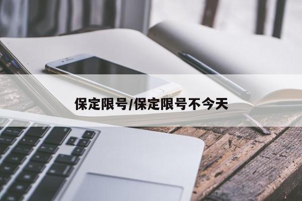 保定限号/保定限号不今天