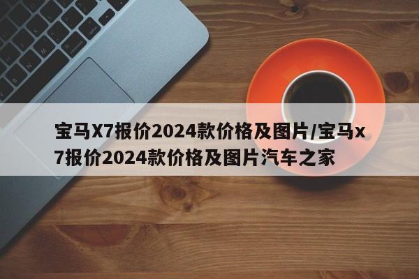 宝马X7报价2024款价格及图片/宝马x7报价2024款价格及图片汽车之家