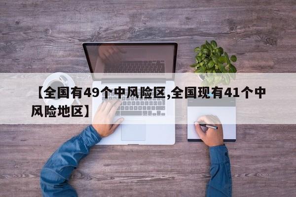 【全国有49个中风险区,全国现有41个中风险地区】