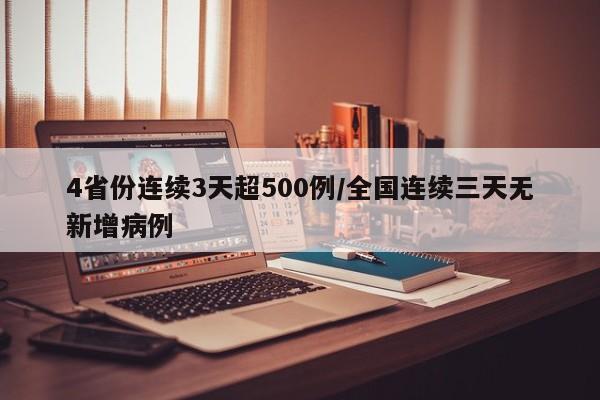 4省份连续3天超500例/全国连续三天无新增病例