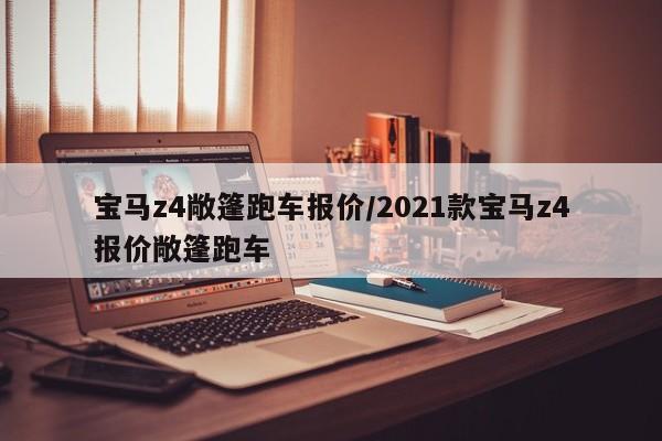 宝马z4敞篷跑车报价/2021款宝马z4报价敞篷跑车