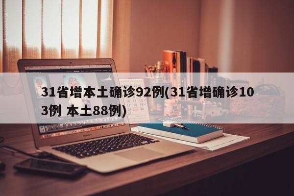 31省增本土确诊92例(31省增确诊103例 本土88例)