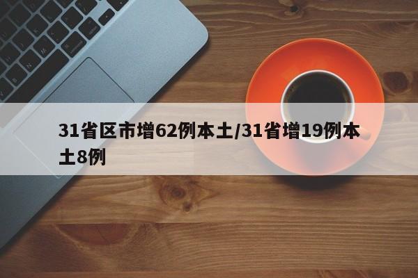 31省区市增62例本土/31省增19例本土8例