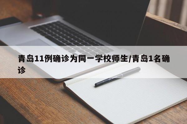 青岛11例确诊为同一学校师生/青岛1名确诊
