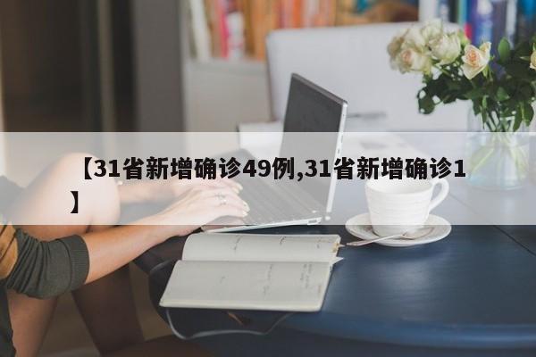 【31省新增确诊49例,31省新增确诊1】