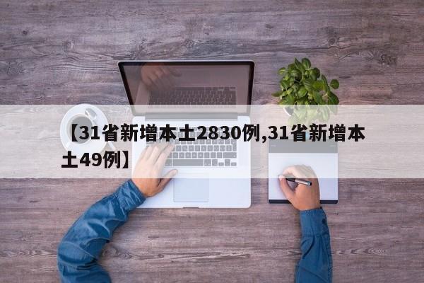 【31省新增本土2830例,31省新增本土49例】
