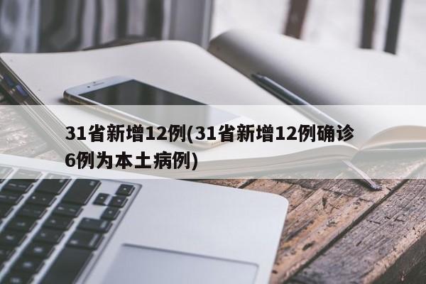 31省新增12例(31省新增12例确诊 6例为本土病例)