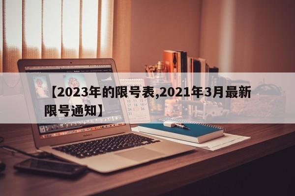 【2023年的限号表,2021年3月最新限号通知】