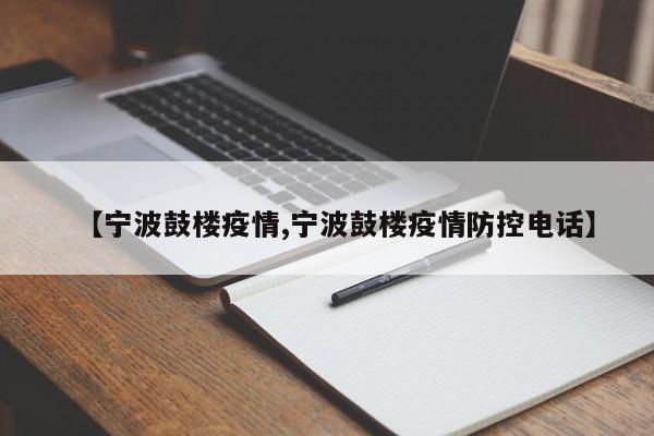 【宁波鼓楼疫情,宁波鼓楼疫情防控电话】