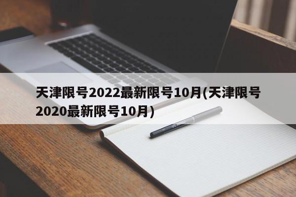 天津限号2022最新限号10月(天津限号2020最新限号10月)