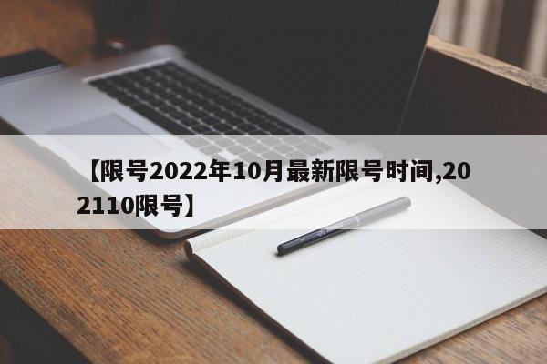 【限号2022年10月最新限号时间,202110限号】