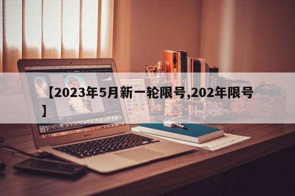 【2023年5月新一轮限号,202年限号】