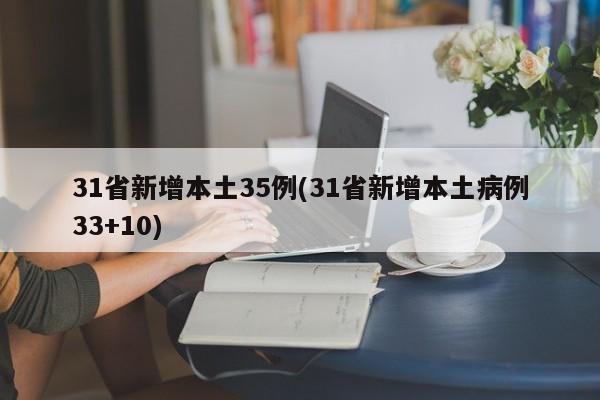 31省新增本土35例(31省新增本土病例33+10)