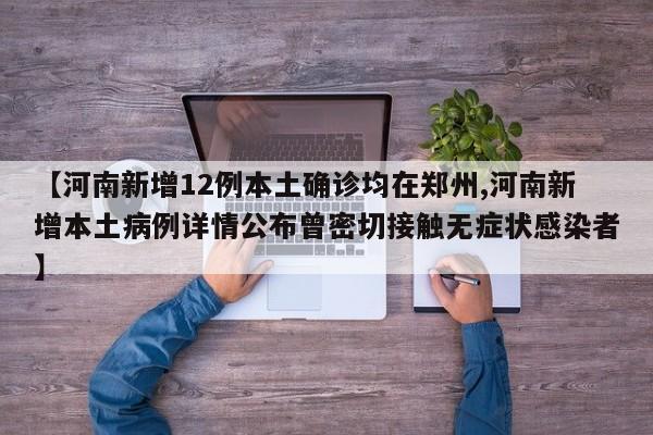 【河南新增12例本土确诊均在郑州,河南新增本土病例详情公布曾密切接触无症状感染者】