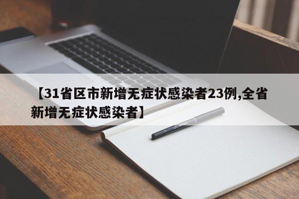 【31省区市新增无症状感染者23例,全省新增无症状感染者】