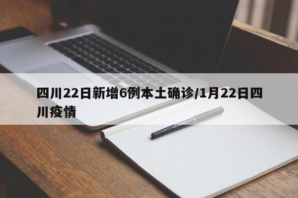 四川22日新增6例本土确诊/1月22日四川疫情