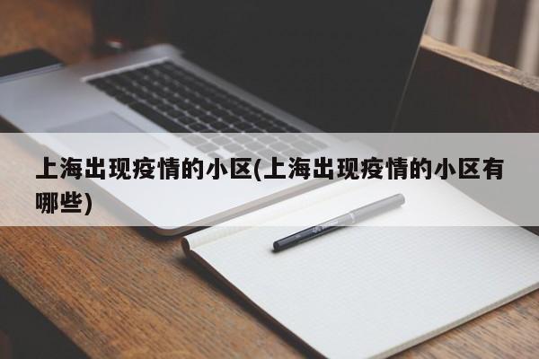 上海出现疫情的小区(上海出现疫情的小区有哪些)