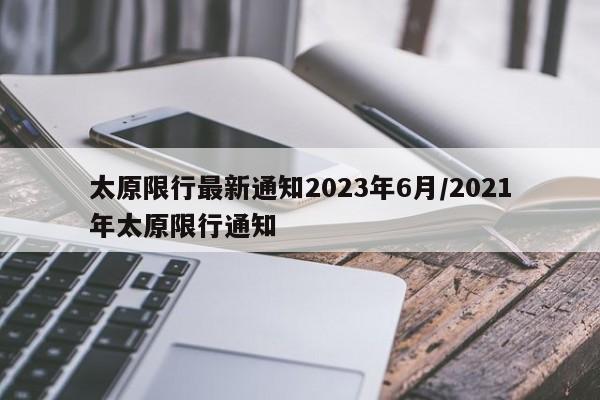 太原限行最新通知2023年6月/2021年太原限行通知