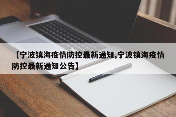 【宁波镇海疫情防控最新通知,宁波镇海疫情防控最新通知公告】