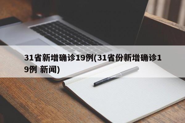 31省新增确诊19例(31省份新增确诊19例 新闻)