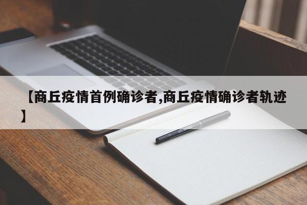 【商丘疫情首例确诊者,商丘疫情确诊者轨迹】