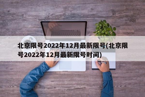 北京限号2022年12月最新限号(北京限号2022年12月最新限号时间)