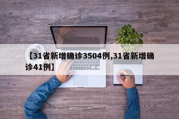 【31省新增确诊3504例,31省新增确诊41例】